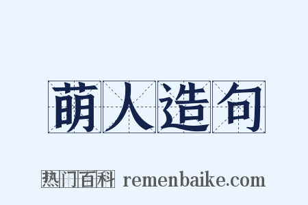 萌人造句是什么意思的图片